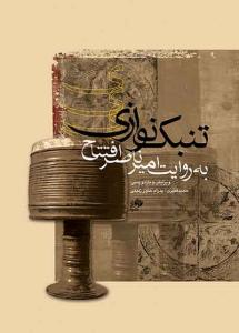 کتاب تنبکنوازی امیرناصر افتتاح نشر نای و نی رحلی