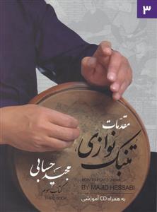 کتاب مقدمات تنبک نوازی مجید حسابی تصنیف سوم