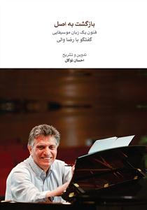 کتاب مبانی آهنگسازی احسان توکل نشر ماهور