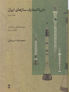 کتاب دایرة المعارف سازهای ایران جلد سوم محمدرضا درویشی ماهور رحلی