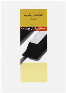 کتاب آهنگ های برگزیده برای پیانو