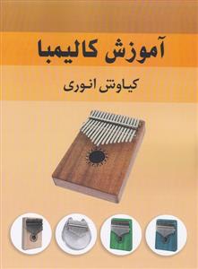 کتاب آموزش کالیمبا کیاوش انوری نشر نارون رحلی