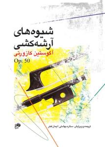 کتاب شیوه‌های آرشه کشی ویولن آگوستین کازورتی نای و نی رحلی