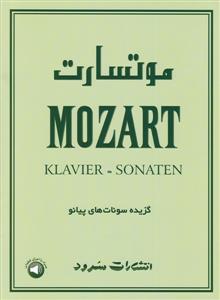 کتاب گزیده سونات های پیانو موتسارت نشر سرود رحلی