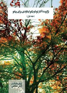 کتاب برگزیده آثار لودویکو ایناودی برای پیانو