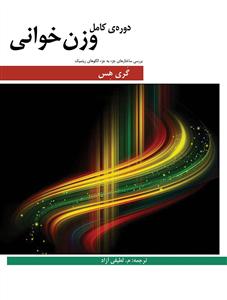 کتاب دوره کامل وزن خوانی