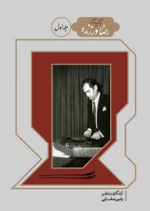 کتاب برگزیده آثار رضا ورزنده/جلد اول