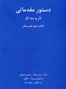 کتاب دستور مقدماتی تار و سه تار /کتاب دوم