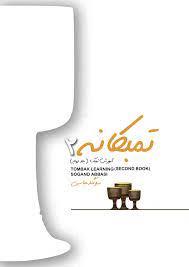 کتاب آموزش تمبک تمبکانه جلد2 سوگندعباسی نشر عارف رحلی