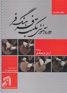 کتاب آموزشی مکتب فرهنگ فر تنبک آرش فرهنگ فر عارف رحلی