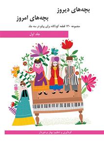 کتاب پیانو بچه های دیروز بچه های امروز 1 هنر و فرهنگ رحلی