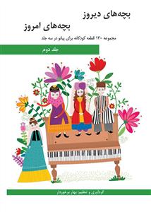 کتاب بچه های دیروز بچه های امروز 2