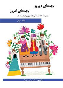 کتاب بچه های دیروز بچه های امروز 3