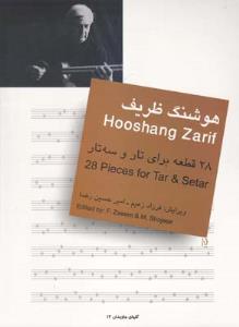کتاب 28 قطعه برای تار و سه‌تار هوشنگ ظریف نشر سرود رحلی