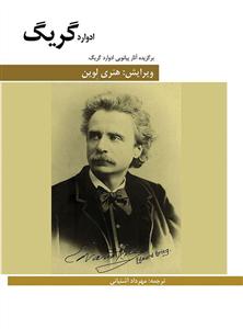 کتاب برگزیده آثار پیانویی ادوارد گریگ