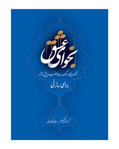 کتاب نجوای عشق امیر بلالی کوچصفهانی نشر سرود رحلی