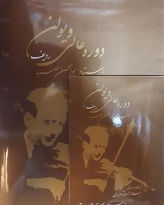 کتاب ردیف دوره عالی ویولن / صبا