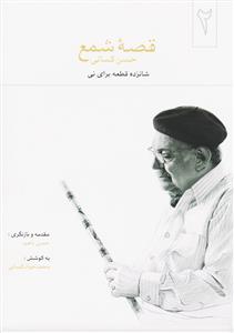 کتاب قصه شمع /حسن کسائی