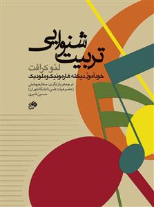 کتاب تربیت شنوایی لئو کرافت رحلی 1402