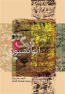 کتاب مطالعه و آنالیز فوگ و انوانسیون