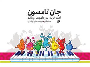 کتاب آموزش پیانو جان تامسون نای و نی بیاضی