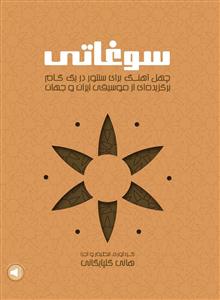 کتاب چهل آهنگ برای سنتور هانی گلپایگانی سرود رحلی