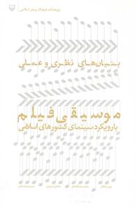 کتاب بنیان های نظری و عملی موسیقی فیلم