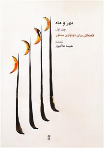 کتاب مهر و ماه جلد اول