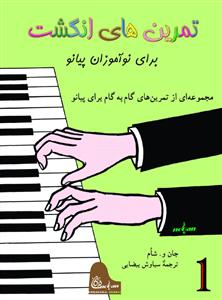 کتاب تمرین های انگشت برای نوآموزان پیانو ج1