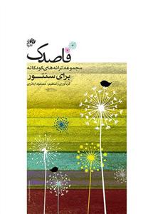 کتاب قاصدک مجموعه ترانه کودکانه سنتور مسعود اباذری رحلی