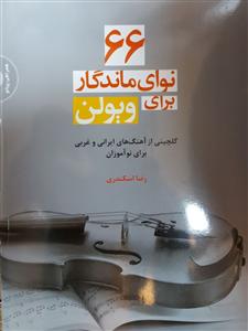 کتاب ویولن رضا اسکندری 66 نوای ماندگار سرود رحلی