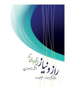 کتاب راز و نیاز فرامرز پایور نشر سرود رحلی