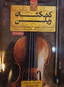 کتاب کهکشان ویولن