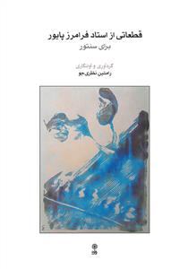 کتاب قطعاتی از استاد فرامرز پایور /برای سنتور...