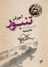 کتاب آموزش تنبور یاشار بهنود نای و نی رحلی