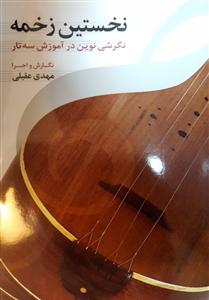 کتاب نخستین زخمه