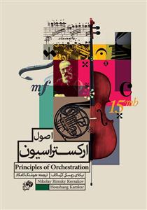 کتاب اصول ارکستراسیون نیکلای ریمسکی کرساکف نای و نی وزیری