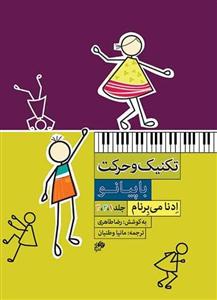 کتاب اتود و تکنیک پیانو ادنا می برنام نای و نی رحلی