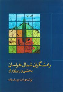 کتاب رامشگران شمال خراسان