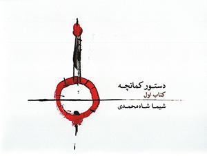 کتاب دستور کمانچه /کتاب اول