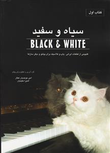 کتاب سیاه و سفید کتاب اول