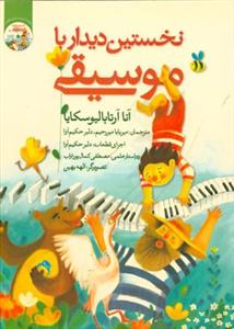 کتاب آموزش پیانو آرتابالیوسکایا گیسا نخستین دیدار با موسیقی رحلی