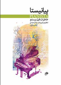 کتاب پیانیستا /خاطرات قرن بیستم/کتاب اول