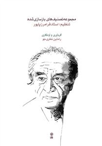 کتاب مجموعه تصنیف های بازسازی شده استاد پایور