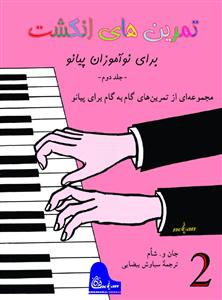 کتاب تمرین های انگشت برای نوآموزان پیانو ج2