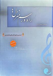 کتاب راه و رسم منزلها