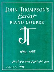 کتاب روش آسان آموزش پیانو برای کودکان ج 5  تا...