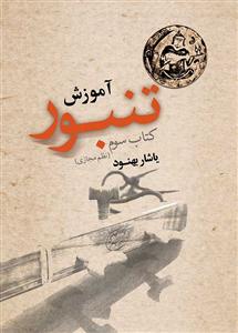 کتاب آموزش تنبور کتاب سوم /نظم مجازی