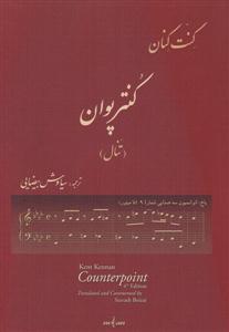 کتاب کنترپوان به همراه دفتر تمرین