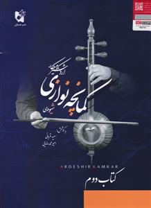 کتاب شیوه کمانچه نوازی اردشیر کامکار هستان جلد دوم